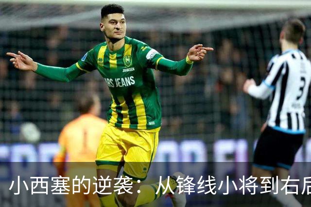 小西塞的逆袭：从锋线小将到右后卫新星！