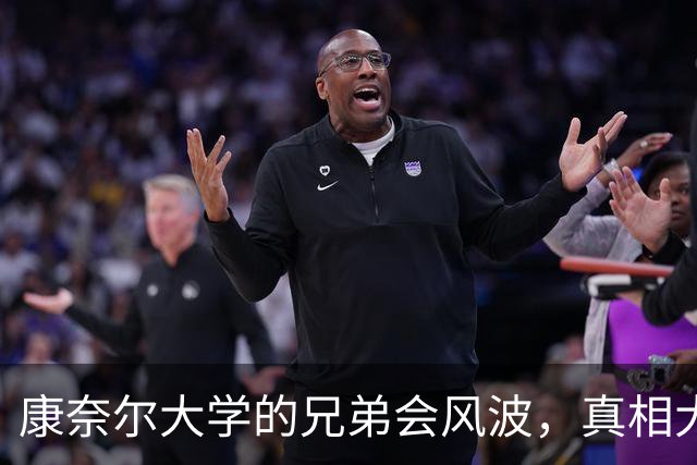 康奈尔大学的兄弟会风波，真相大白的路漫漫