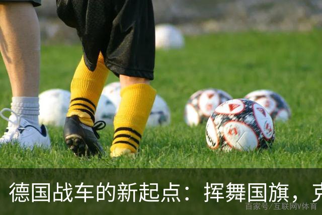 德国战车的新起点：挥舞国旗，克洛普的梦想出征