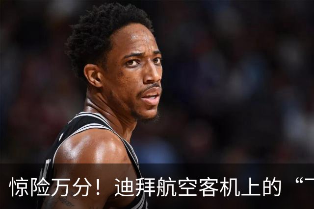 惊险万分！迪拜航空客机上的“飞行家庭纷争