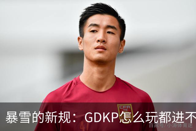 暴雪的新规：GDKP怎么玩都进不了！