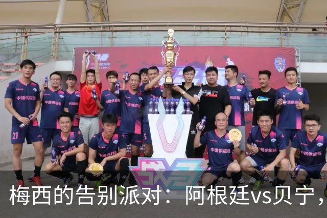 梅西的告别派对：阿根廷vs贝宁，激情四射的“终章