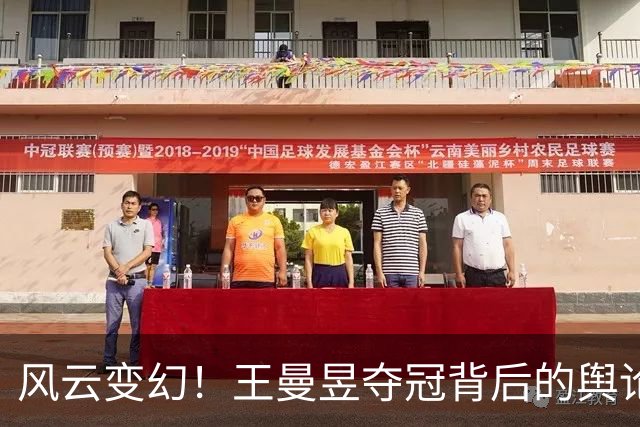 风云变幻！王曼昱夺冠背后的舆论风波