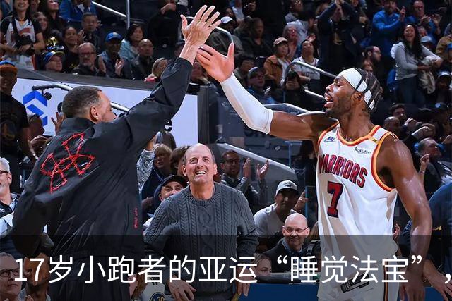 17岁小跑者的亚运“睡觉法宝”，竟夺得金牌！